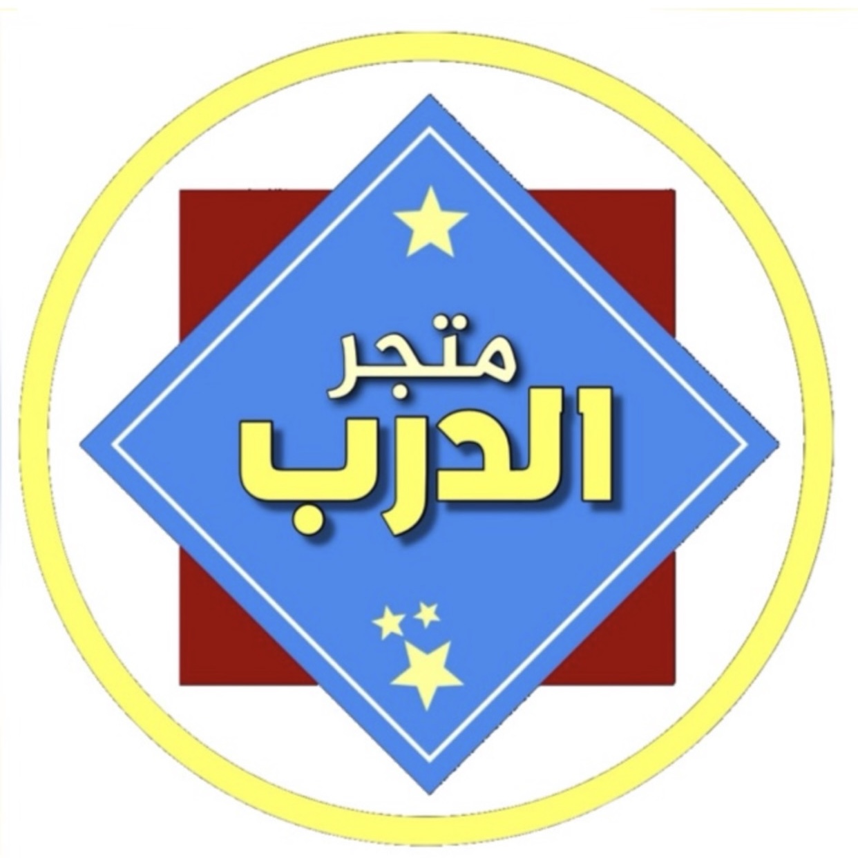 متجر الدرب